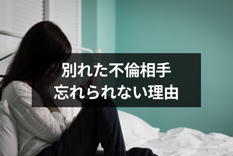 別れた不倫相手を忘れられないのはなぜ 5つの理由と会いたい気持ちの対処法 出会いをサポートするマッチングアプリ 恋活 占いメディア シッテク 別れた不倫相手を忘れられないのはなぜ 5つの理由と会いたい気持ちの対処法 出会いをサポートするマッチングアプリ 恋活 占いメディア シッテク