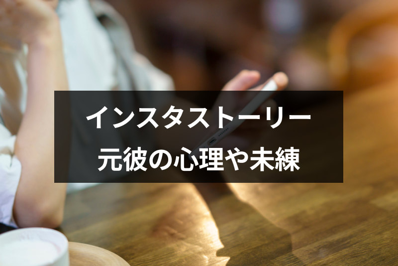 元彼のインスタストーリーは見てもいい 元彼の心理と未練の見分け方 出会いをサポートするマッチングアプリ 恋活 占いメディア シッテク