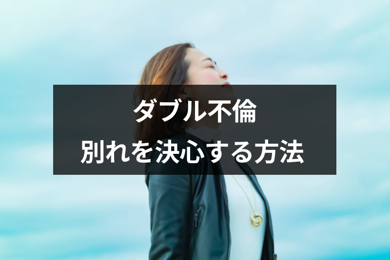 ダブル不倫をやめたいけど勇気が出ない 別れられない4つの理由と決心する方法 出会いをサポートするマッチングアプリ 恋活 占いメディア シッテク