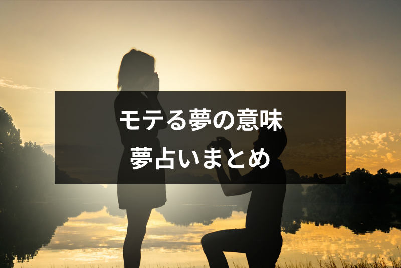 モテる夢の意味とは 相手とシチュエーション別のモテる夢占いまとめ 出会いをサポートするマッチングアプリ 恋活 占いメディア シッテク