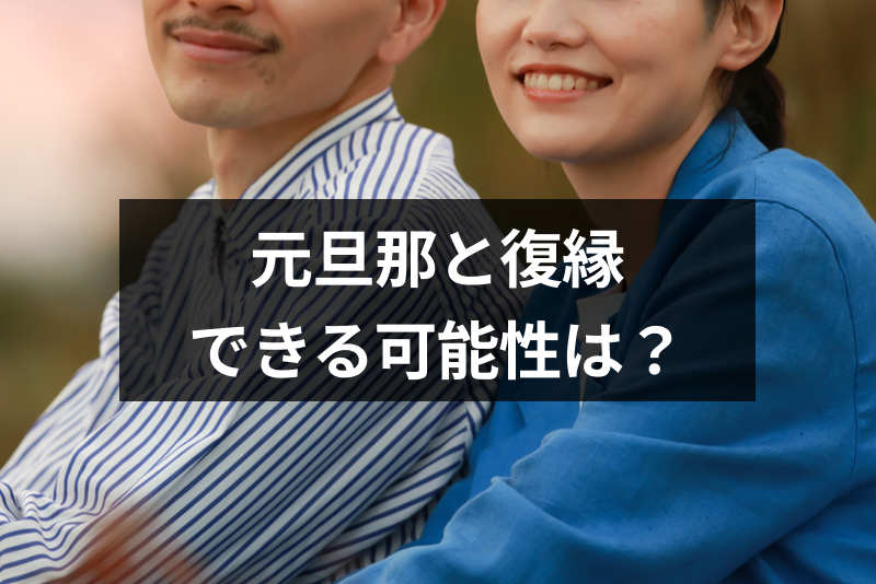 元旦那と復縁したいけど可能性はある 復縁しやすい5つのケースと復縁サイン 出会いをサポートするマッチングアプリ 恋活 占いメディア シッテク 元旦那と復縁したいけど可能性はある 復縁しやすい5つのケースと復縁サイン 出会いをサポートするマッチングアプリ 恋活 占いメディア シッテク