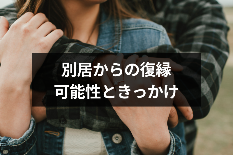 別居から復縁できる可能性は高い 離婚寸前から復縁する方法 きっかけまとめ 出会いをサポートするマッチングアプリ 恋活 占いメディア シッテク