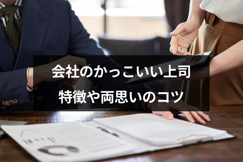 会社の上司がかっこいい 部下の女性が好きになる上司の6つの特徴まとめ 出会いをサポートするマッチングアプリ 恋活 占いメディア シッテク