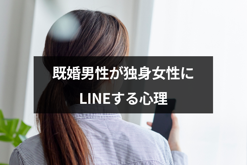 既婚男性が独身女性にLINE(ライン)するのは好きってこと？男性心理と対処法 出会いをサポートするマッチングアプリ・恋活・占いメディア シッテク