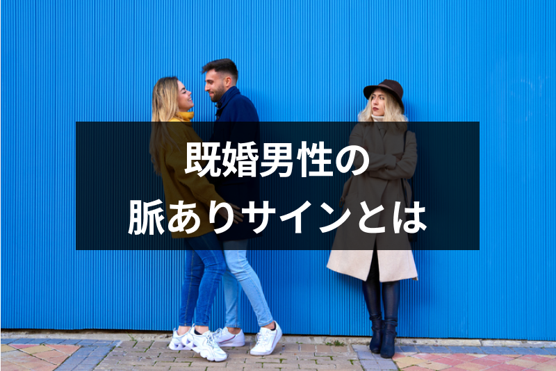 既婚男性が独身女性に好意をみせる脈ありサインとは 注意点 対処法まとめ 出会いをサポートするマッチングアプリ 恋活 占いメディア シッテク