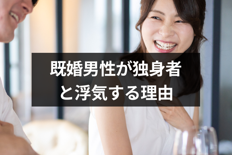 既婚男性が独身女性と体の関係を持つのはなぜ 本気でないのに浮気する5つの心理 出会いをサポートするマッチングアプリ 恋活 占いメディア シッテク