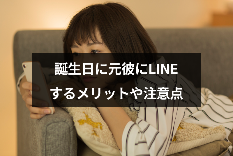 誕生日に元彼にline ライン したい 復縁のためのメリットや注意点まとめ 出会いをサポートするマッチングアプリ 恋活 占いメディア シッテク