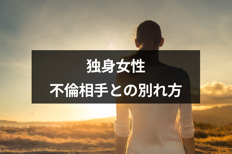 独身女性が既婚男性と別れを決めるきっかけとは 既婚男性と独身女性の別れ方 出会いをサポートするマッチングアプリ 恋活 占いメディア シッテク