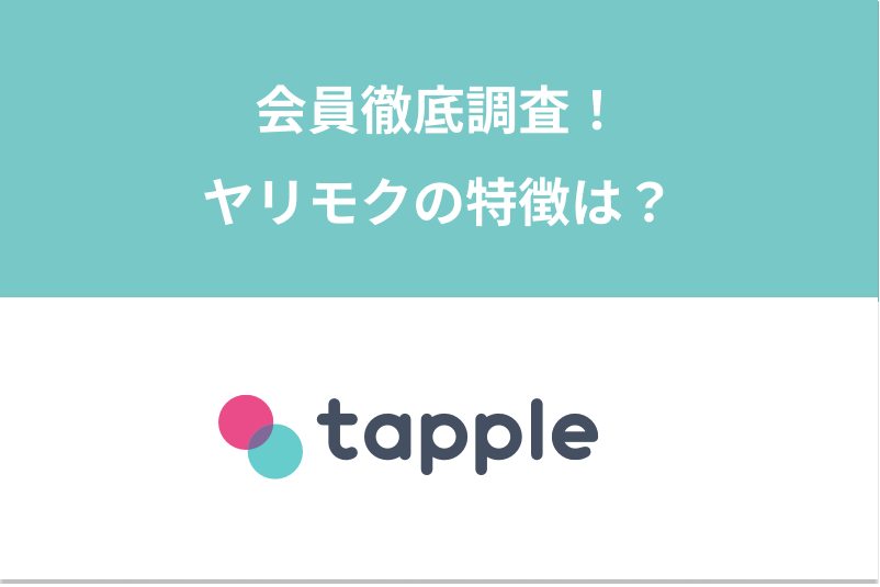 要注意 タップルに潜むこんな男は危険人物 ヤリモク 既婚者を見分けて即通報 出会いをサポートするマッチングアプリ 恋活メディア 恋愛会議