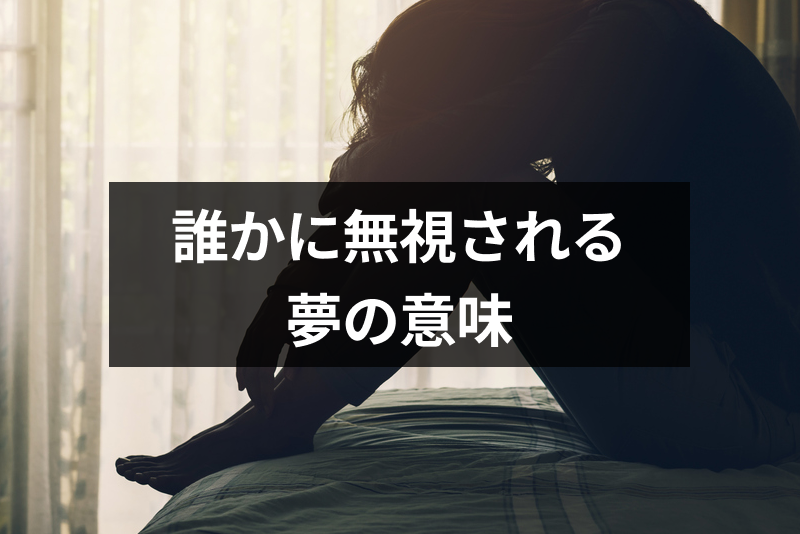 無視される夢は正夢になる 相手 状況別の無視される夢占いまとめ 出会いをサポートするマッチングアプリ 恋活 占いメディア シッテク