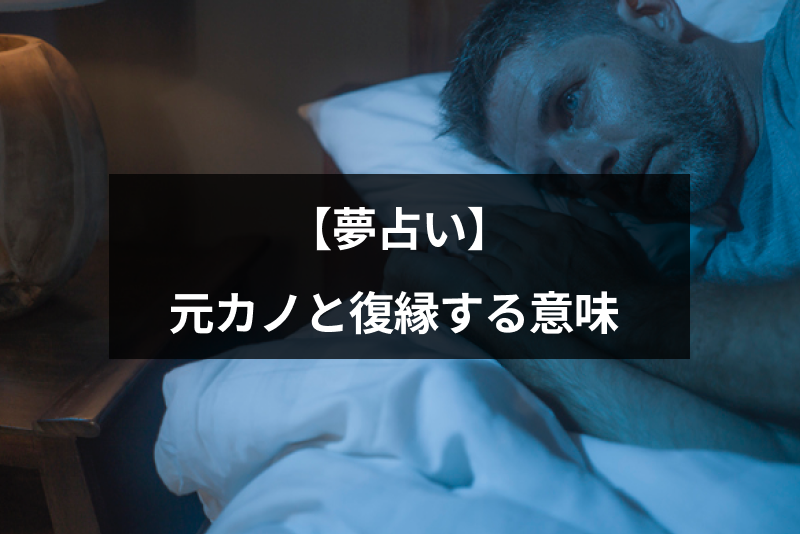 夢占い 元カノと復縁する夢を見るのはなぜ スピリチュアルな意味 夢診断まとめ 出会いをサポートするマッチングアプリ 恋活 占いメディア シッテク