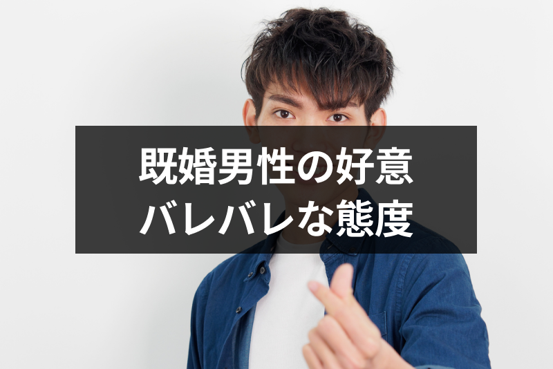 既婚男性なのに好意がバレバレ 意識しているのがわかりやすい態度10選 出会いをサポートするマッチングアプリ 恋活 占いメディア シッテク