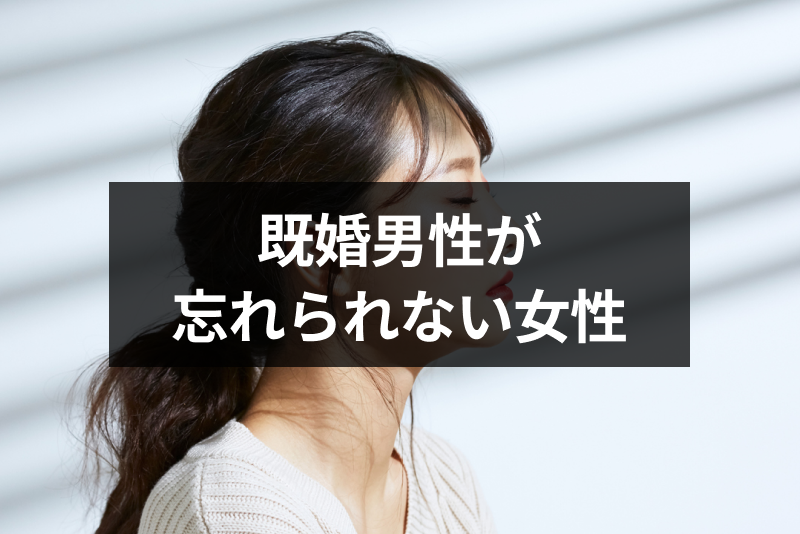 既婚男性が忘れられない女性とは？別れても会いたいと思う特別な女性の9つの特徴 出会いをサポートするマッチングアプリ・恋活・占いメディア シッテク 4843