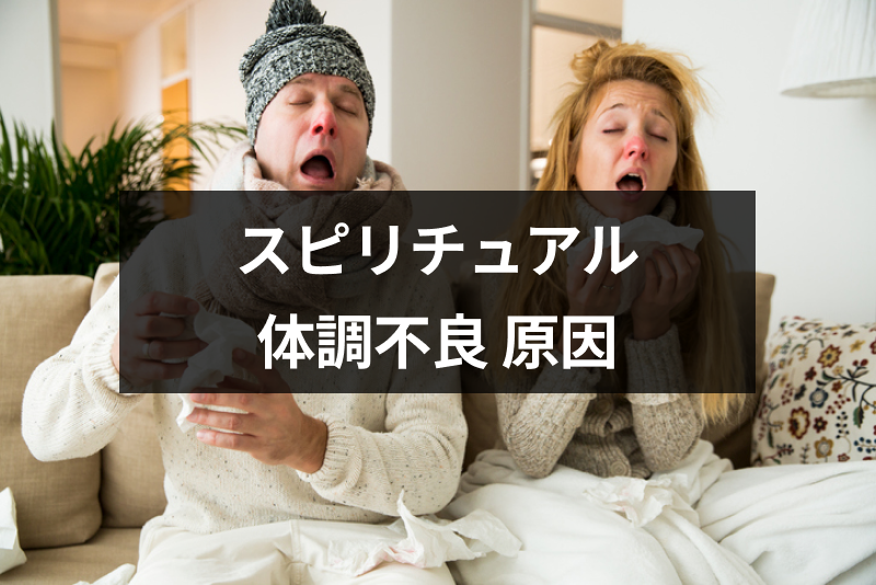 スピリチュアルの影響で体調不良が起きる！原因不明の体調不良の6つの意味 出会いをサポートするマッチングアプリ・恋活・占いメディア シッテク