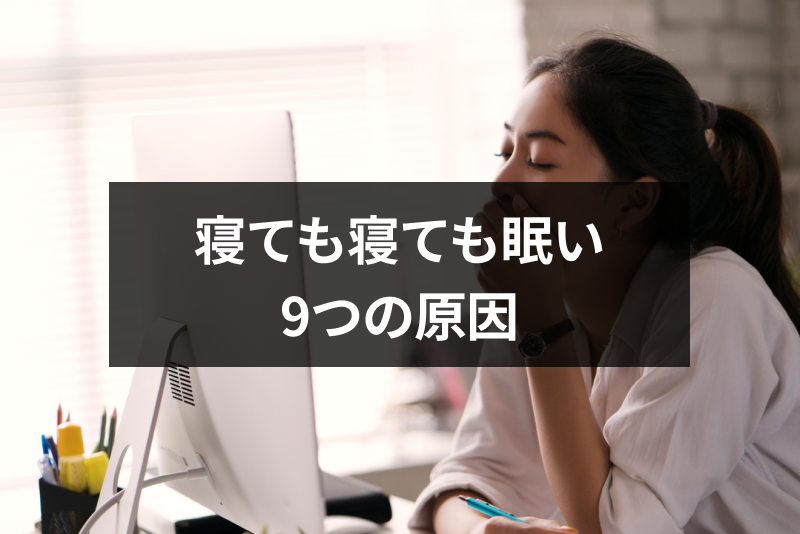 寝ても寝ても眠いのにはスピリチュアルな意味がある ひどい眠気の9つの原因 出会いをサポートするマッチングアプリ 恋活 占いメディア シッテク