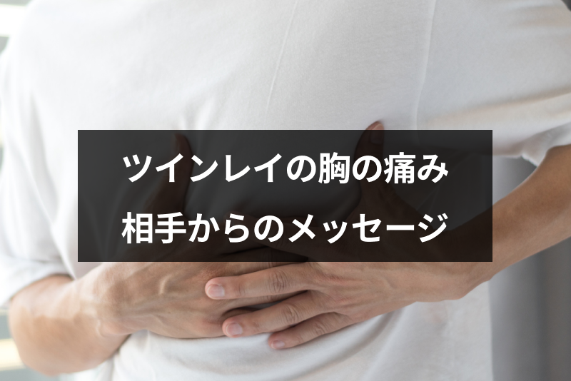 ツインレイの胸の痛みは相手からのメッセージ ハートチャクラ痛みを感じる理由 出会いをサポートするマッチングアプリ 恋活 占いメディア シッテク