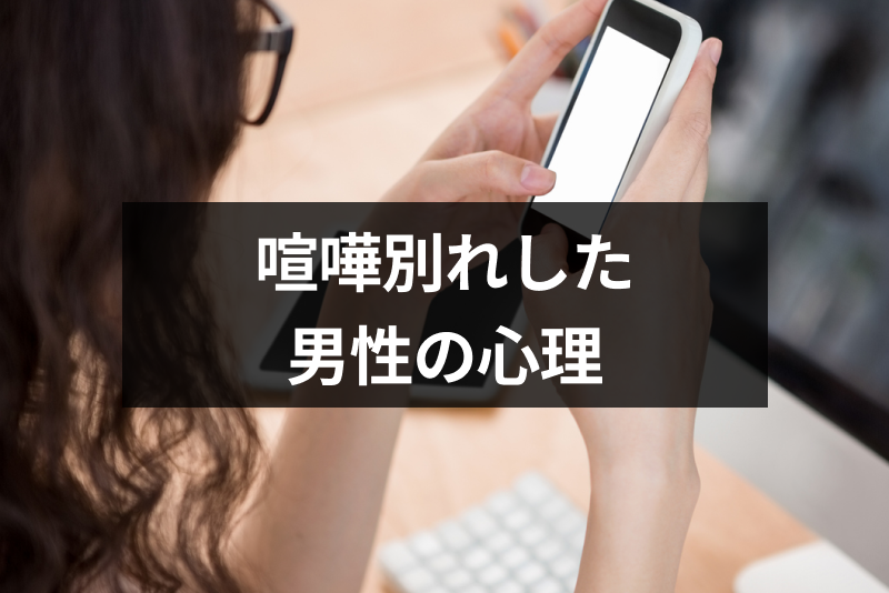 喧嘩別れした後の男性心理とは 振られた 振った別の男の気持ちと対処法まとめ 出会いをサポートするマッチングアプリ 恋活 占いメディア シッテク
