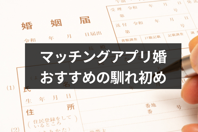 周りの反応は マッチングアプリで結婚 馴れ初めを親や友人にどう報告する 結婚式の前に確認しよう 出会いをサポートするマッチングアプリ 恋活 占いメディア シッテク