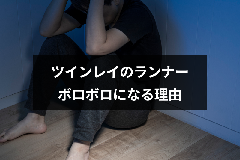 ツインレイランナーの精神がボロボロになる理由とは 乗り越えるための方法まとめ 出会いをサポートするマッチングアプリ 恋活 占いメディア シッテク ツインレイランナーの精神がボロボロになる理由とは 乗り越えるための方法まとめ 出会いをサポートするマッチングアプリ 恋活 占いメディア シッテク