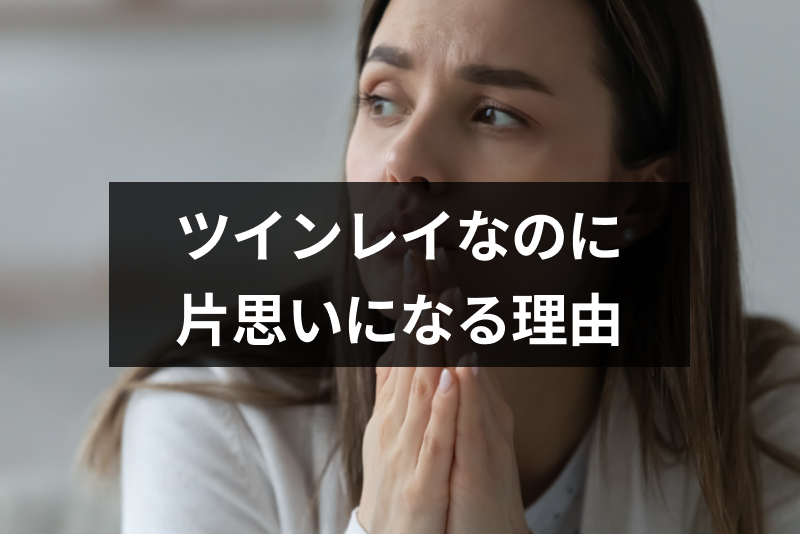 片思いなのはツインレイじゃないから 運命の人なのに片思いになる5つの理由まとめ 出会いをサポートするマッチングアプリ 恋活 占いメディア シッテク