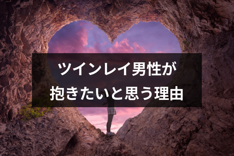 ツインレイ男性が抱きたいと思うのはなぜ 狂おしいまでに求める8つの理由 出会いをサポートするマッチングアプリ 恋活 占いメディア シッテク