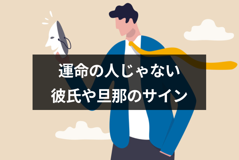 運命の人じゃない 好きでも幸せになれない彼氏や旦那の13のサイン 出会いをサポートするマッチングアプリ 恋活 占いメディア シッテク