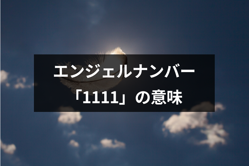 ツインレイの吉兆 エンジェルナンバー1111が伝える4つのサインまとめ 出会いをサポートするマッチングアプリ 恋活 占いメディア シッテク