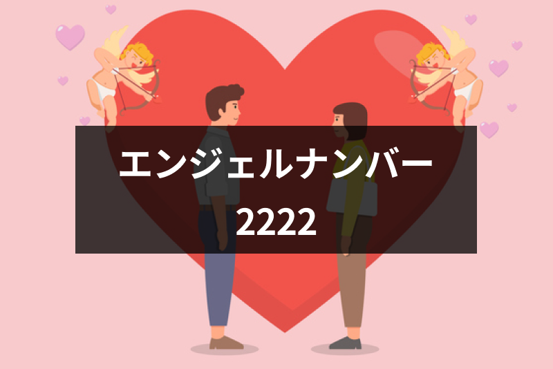 ツインレイについての2222からのメッセージとは 信じることで奇跡が起きるサイン 出会いをサポートするマッチングアプリ 恋活 占いメディア シッテク