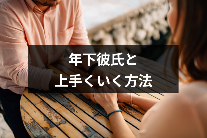親子ほど年下の彼氏は手放すべき 年齢差があっても上手くいくカップル6つの特徴 出会いをサポートするマッチングアプリ 恋活 占いメディア シッテク