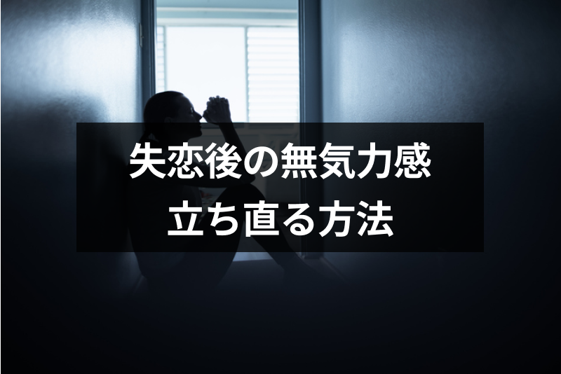 失恋後は無気力になって仕事もしたくない 無気力感の5つの理由と立ち直り方 出会いをサポートするマッチングアプリ 恋活 占いメディア シッテク