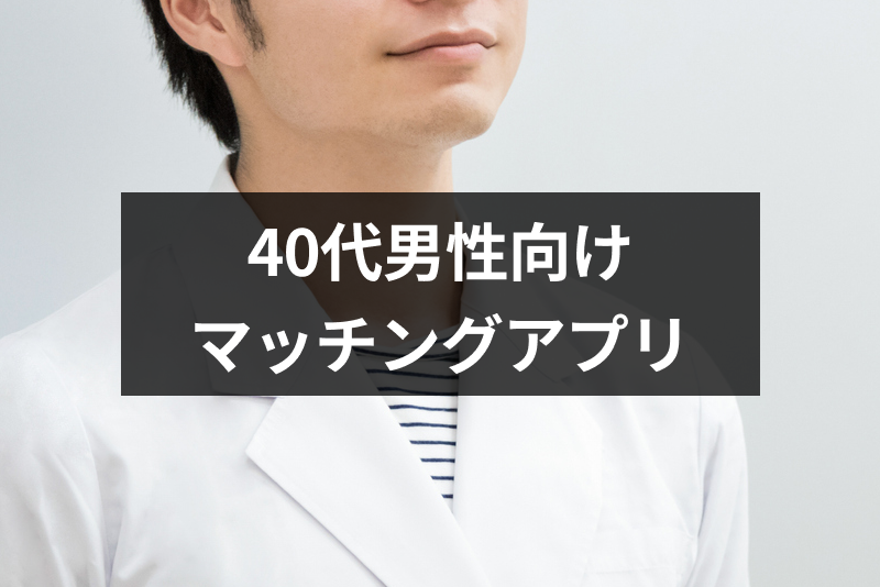 大人の 40代男性におすすめマッチングアプリ 出会いアプリ 9選 婚活から遊びまで全て見つかる 出会いをサポートするマッチングアプリ 恋活 占いメディア シッテク