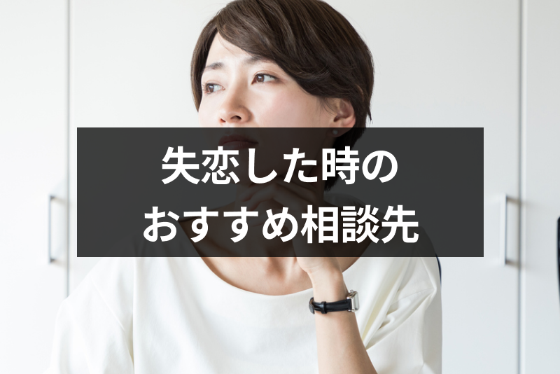 失恋相談を誰かにしたい おすすめの相談場所と悩みが解決する相談方法まとめ 出会いをサポートするマッチングアプリ 恋活 占いメディア シッテク