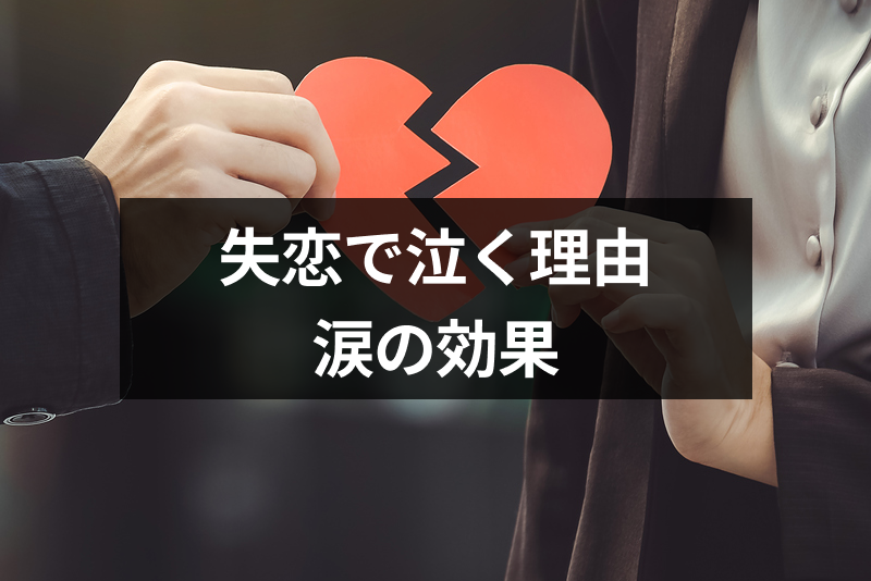 失恋で辛くても泣くとすっきりする 涙の効果と泣きたいのに泣けない時の対処法 出会いをサポートするマッチングアプリ 恋活 占いメディア シッテク