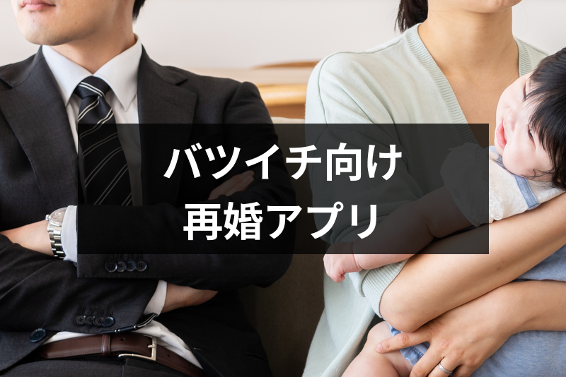 バツイチの出会い バツイチにおすすめの再婚アプリ 婚活サイト 再婚のためのポイントまとめ 出会いをサポートするマッチングアプリ 恋活 占いメディア シッテク