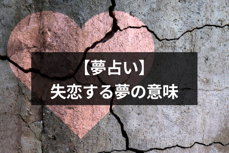 失恋する夢の意味とは 失恋した人が出てくる意味 シチュエーション別の夢占いまとめ 出会いをサポートするマッチングアプリ 恋活 占いメディア シッテク