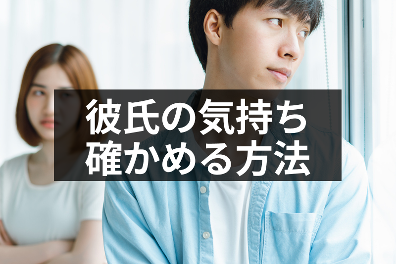 彼氏の気持ちがわからない時に確かめる方法はある 別れたいと思っているかの判断方法 出会いをサポートするマッチングアプリ 恋活 占いメディア シッテク