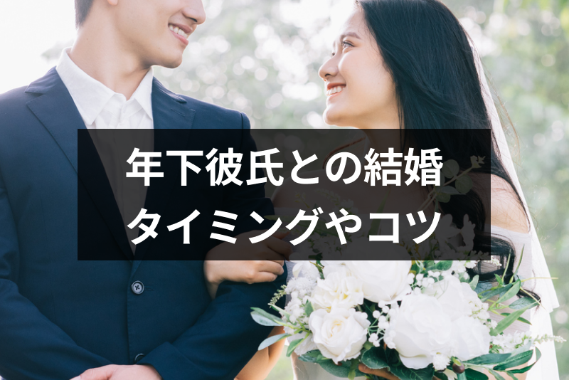 年下彼氏との結婚は難しいの 彼が年上彼女と結婚したくなる6つのタイミング 出会いをサポートするマッチングアプリ 恋活 占いメディア シッテク