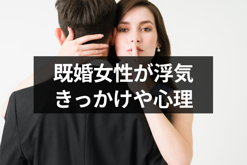 既婚女性が浮気するのはなぜ 9つのきっかけと浮気する心理 出会いをサポートするマッチングアプリ 恋活 占いメディア シッテク