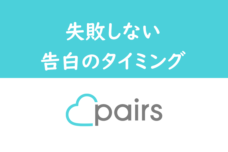 マッチングアプリで出会った人に告白 失敗しないタイミング 場所 伝え方まとめ 出会いをサポートするマッチングアプリ 恋活 占いメディア シッテク