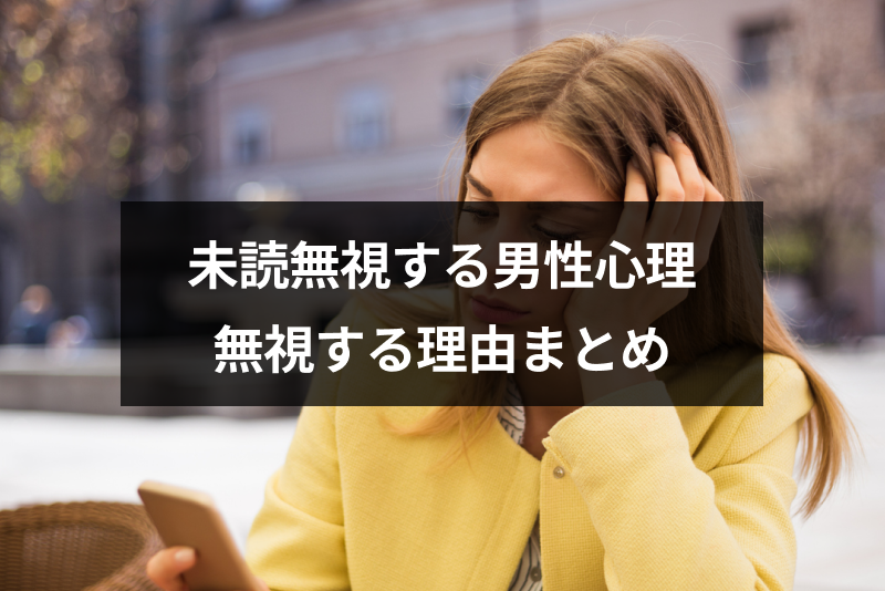未読無視する男性心理とは 好きな人からのline ライン も無視する理由まとめ 出会いをサポートするマッチングアプリ 恋活 占いメディア シッテク 未読無視する男性心理とは 好きな人からのline ライン も無視する理由まとめ 出会いをサポートするマッチングアプリ 恋活 占いメディア シッテク