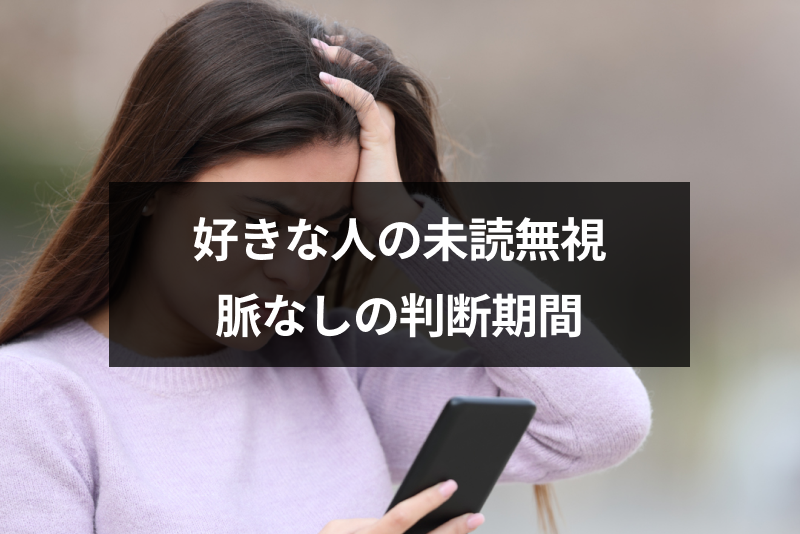 未読無視は何日で脈なし決定 脈なしの判断期間と好きな人のラインを無視する心理 出会いをサポートするマッチングアプリ 恋活 占いメディア シッテク