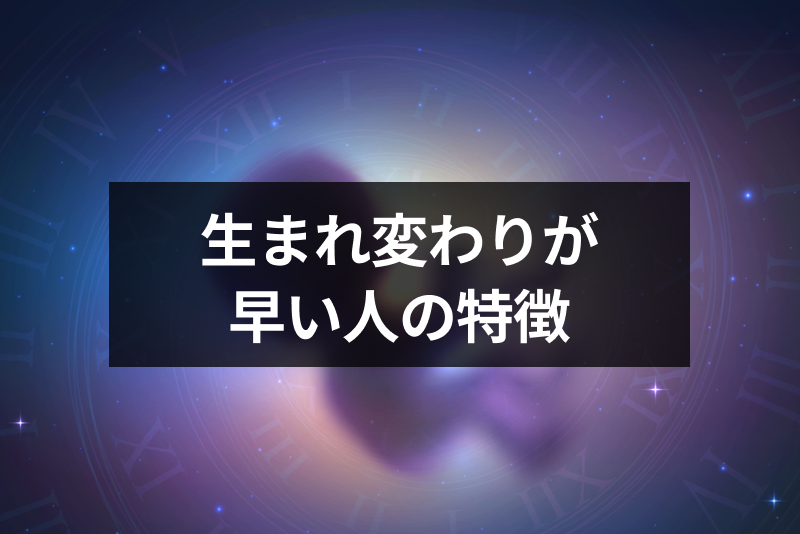 生まれ変わりが早い人ってどんな人 前世の4つの特徴と生まれ変わりの年数 出会いをサポートするマッチングアプリ 恋活 占いメディア シッテク