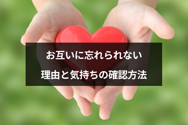 忘れられない人は相手も同じ お互いに忘れられない4つの理由と気持ちの確認方法 出会いをサポートするマッチングアプリ 恋活 占いメディア シッテク