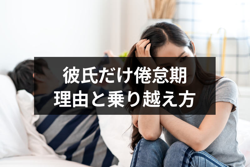 彼氏だけ倦怠期で辛い 男性だけ倦怠期になる7つの理由と危機の乗り越え方 出会いをサポートするマッチングアプリ 恋活 占いメディア シッテク 彼氏だけ倦怠期で辛い 男性だけ倦怠期になる7つの理由と危機の乗り越え方 出会いをサポートするマッチングアプリ 恋活 占いメディア シッテク