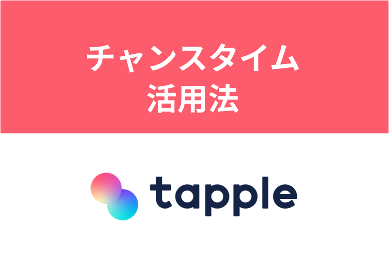 タップルのチャンスタイムの頻度 条件は チャンスを掴む活用法まとめ 出会いをサポートするマッチングアプリ 恋活 占いメディア シッテク