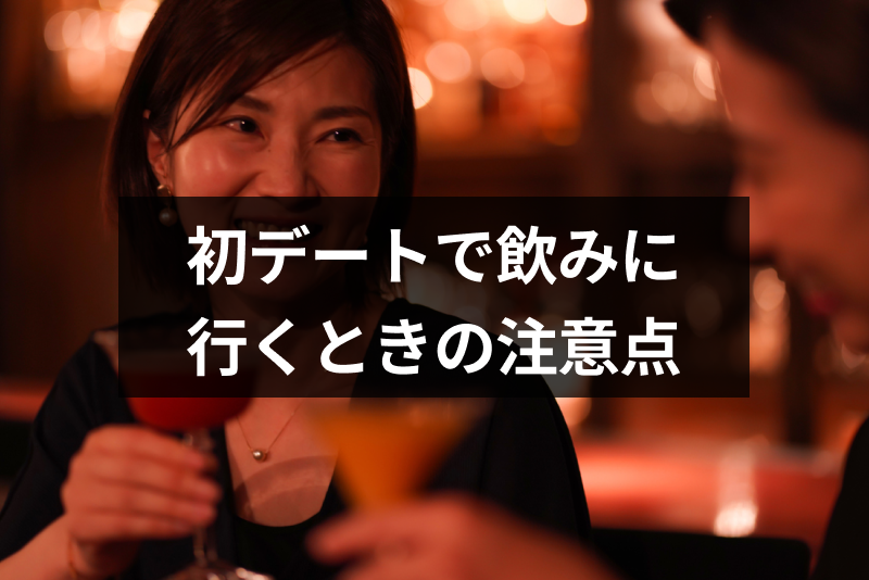 マッチングアプリの初デートで飲みに行くのは危険 ヤリモク被害を避ける5つの注意点 出会いをサポートするマッチングアプリ 恋活 占いメディア シッテク