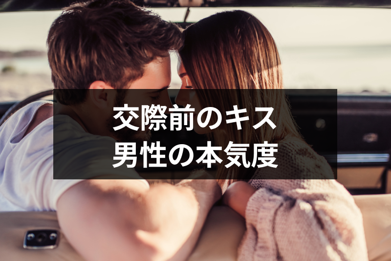 付き合う前にキスする男性の本気度とは 本気か遊びか見分ける9つの方法 出会いをサポートするマッチングアプリ 恋活 占いメディア シッテク