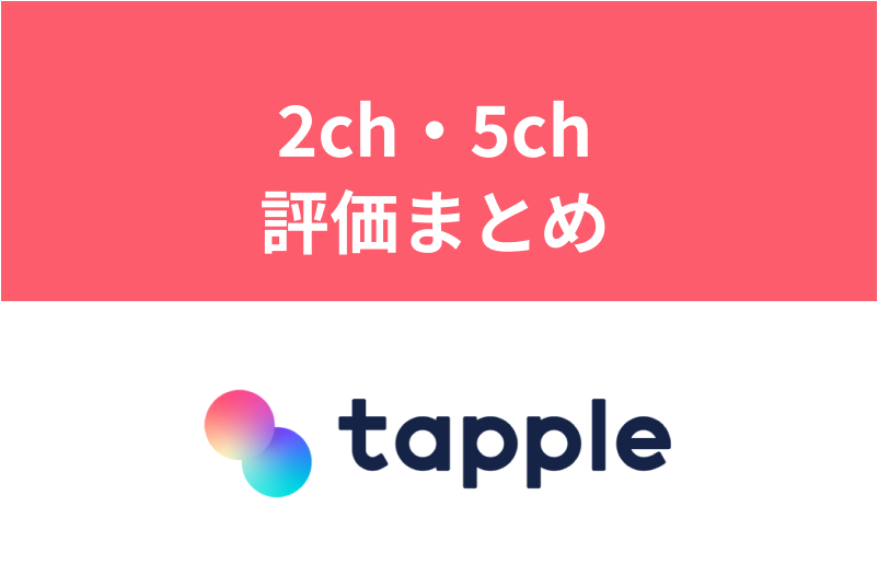 タップルの2ch 5chの本音評価を徹底まとめ 赤裸々な口コミを調査してみた 出会いをサポートするマッチングアプリ 恋活 占いメディア シッテク