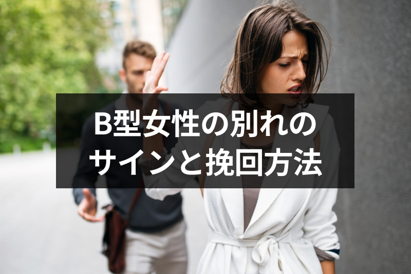 B型女性からの別れのサインと挽回方法 別れた後の復縁の可能性 出会いをサポートするマッチングアプリ 恋活 占いメディア シッテク