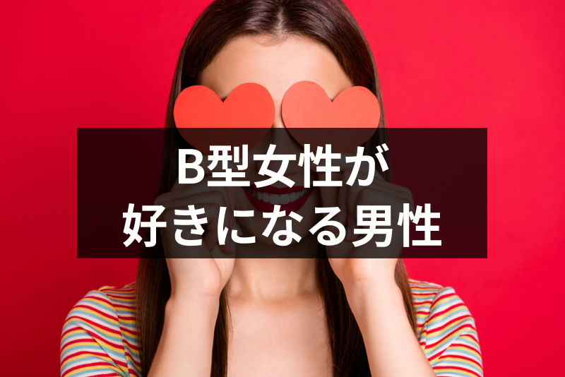 B型女性が好きになる男性とは 11の特徴と効果的なアプローチのコツ 出会いをサポートするマッチングアプリ 恋活 占いメディア シッテク